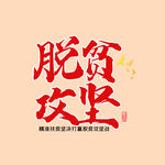 脱贫攻坚