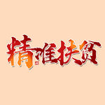 精准扶贫