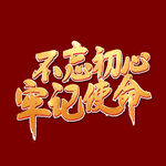  不忘初心  