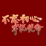  不忘初心 