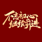  不忘初心   