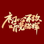  不忘初心  