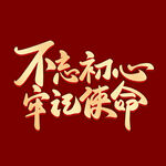  不忘初心 