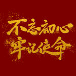  不忘初心
