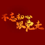  不忘初心 