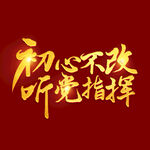  不忘初心