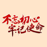 不忘初心