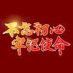  不忘初心 