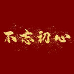  不忘初心