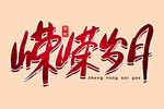 嵘嵘岁月