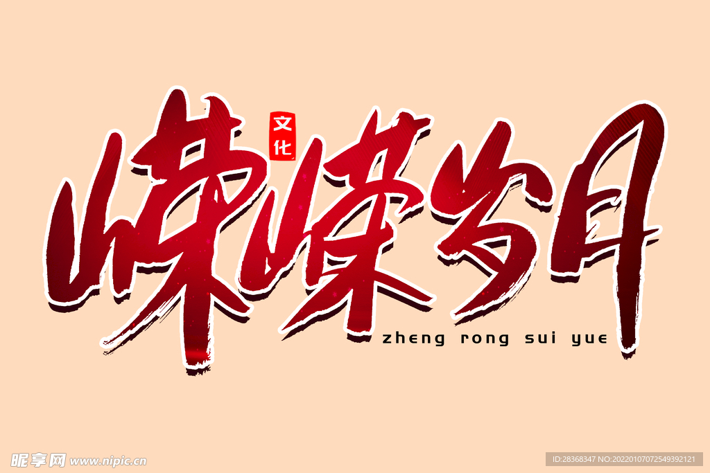 嵘嵘岁月