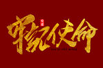 牢记使命