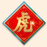 虎字字体设计