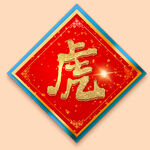 虎字字体设计