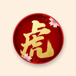 虎字字体设计
