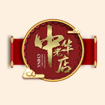百年传承艺术字