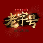 百年传承艺术字