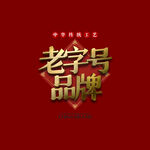 百年传承艺术字