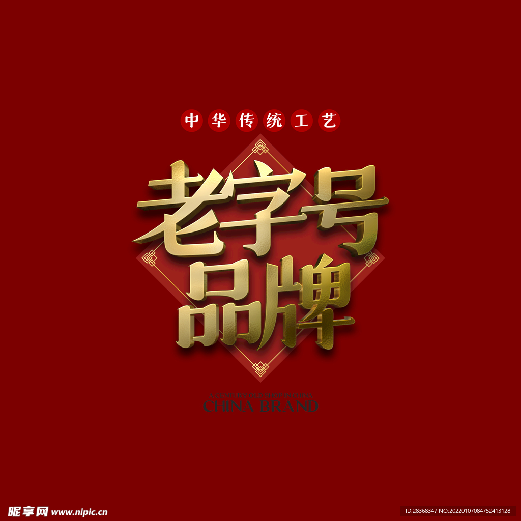 百年传承艺术字