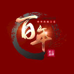 百年传承艺术字