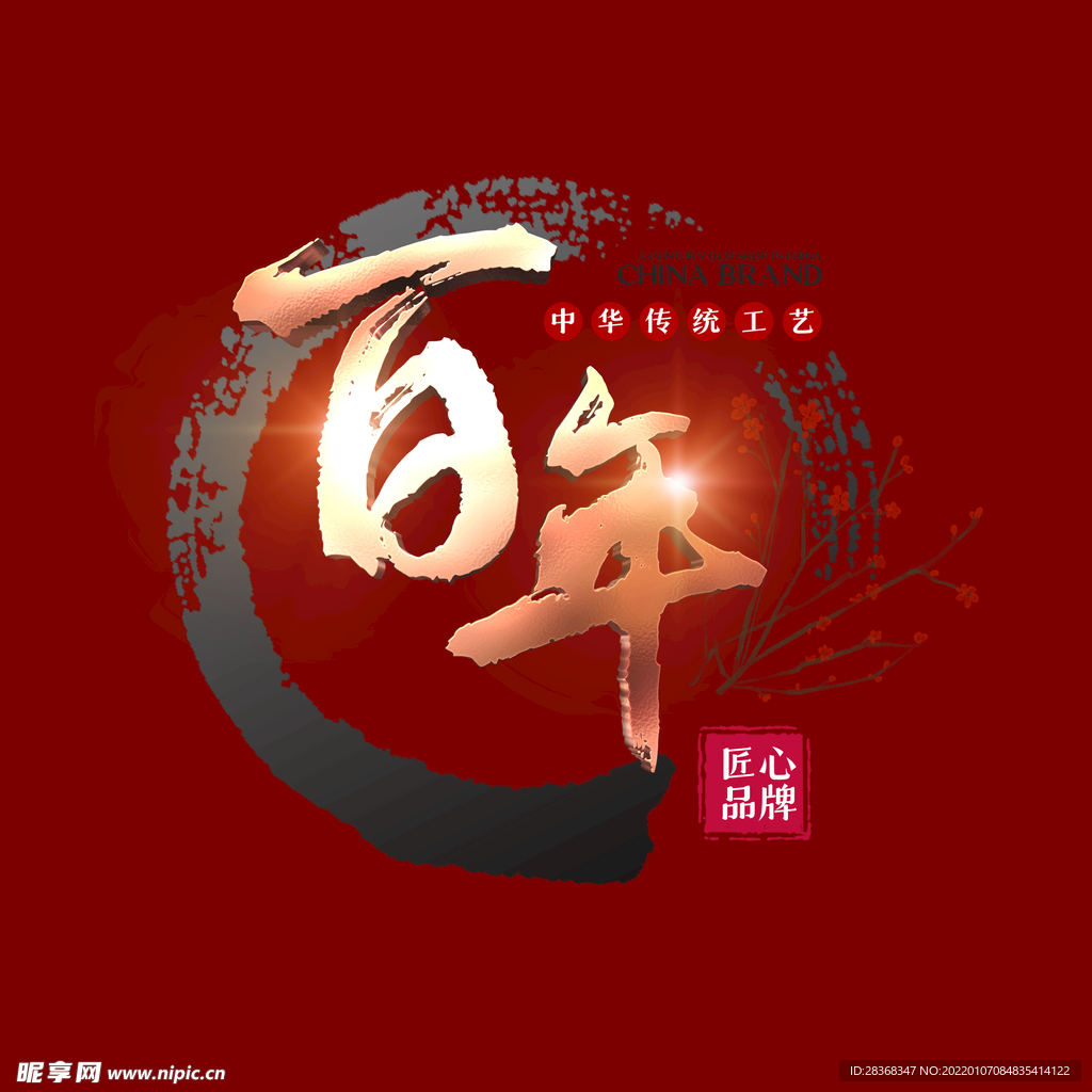 百年传承艺术字