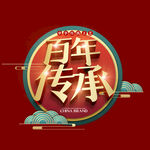 百年传承艺术字