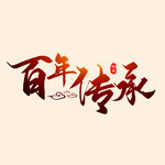 百年传承艺术字 
