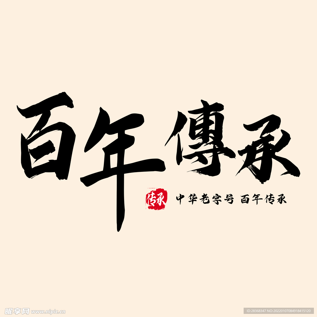 百年传承艺术字