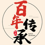 百年传承艺术字