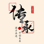 百年传承艺术字 