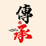 百年传承艺术字 