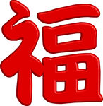 福字