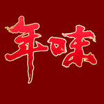年味字体