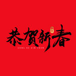 恭贺新春字体 