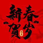 新春贺岁