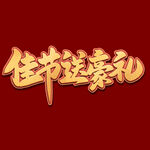 佳节送豪礼