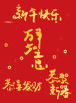 恭贺新春字体 