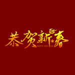 恭贺新春字体