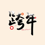跨年