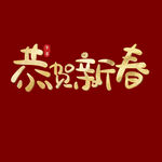 恭贺新春字体 