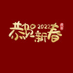 恭贺新春字体 