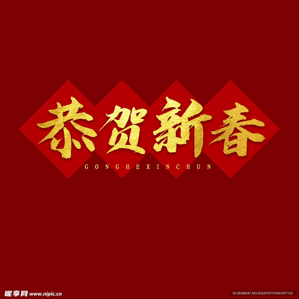 恭贺新春字体