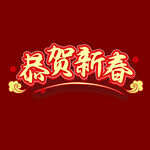 恭贺新春字体