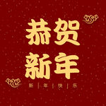 恭贺新春字体  