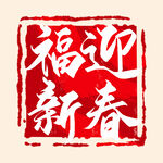 福迎新春印章