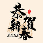恭贺新春字体 