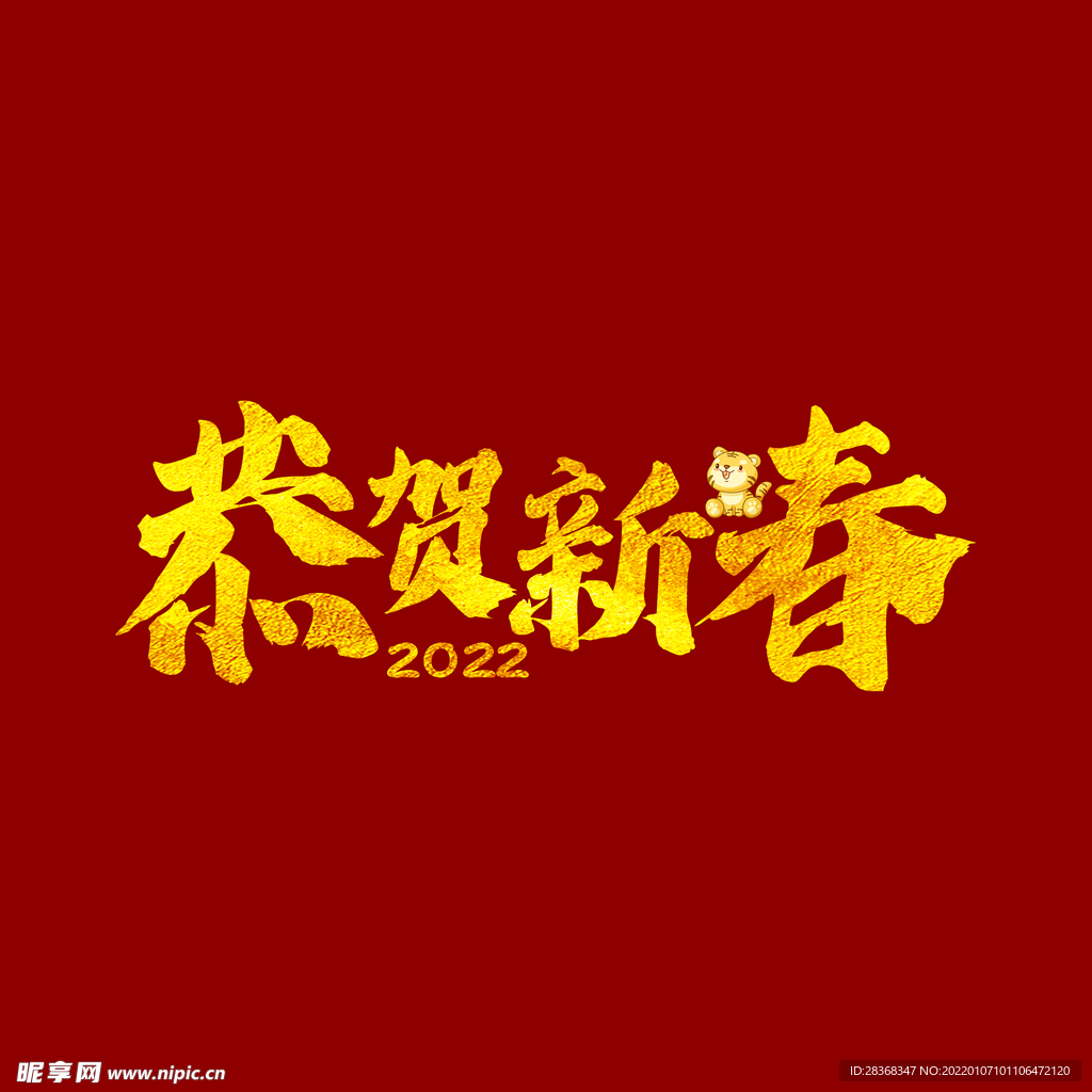 恭贺新春字体