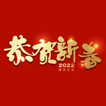 恭贺新年字体