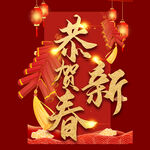 恭贺新年字体