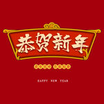 恭贺新年字体